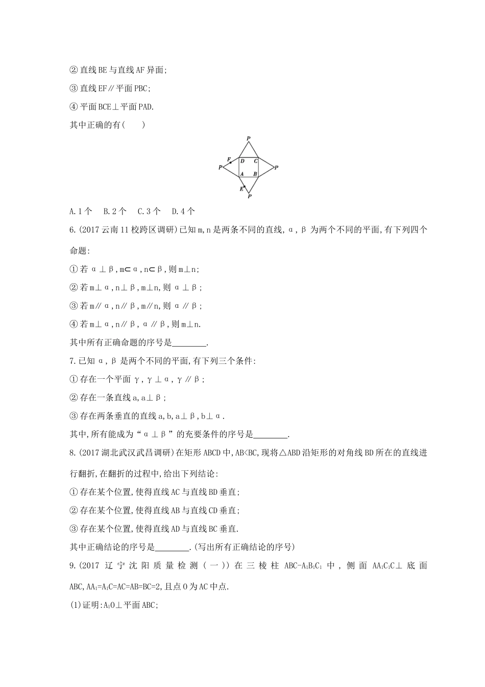 高三数学二轮复习 冲刺提分作业 第一篇 专题突破 专题五 立体几何刺 第2讲 空间点、线、面的位置关系 文-人教版高三全册数学试题_第2页
