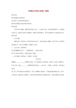 高中语文《林教头风雪山神庙》教案20 新人教版必修5
