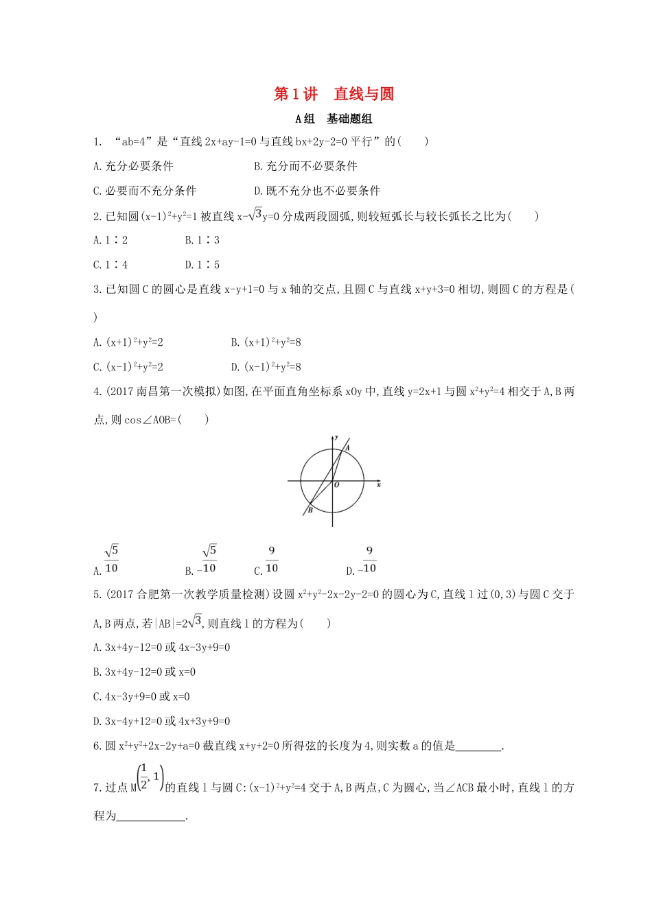 高三数学二轮复习 冲刺提分作业 第一篇 专题突破 专题六 解析几何 第1讲 直线与圆冲刺提分作业本 理-人教版高三全册数学试题_第1页
