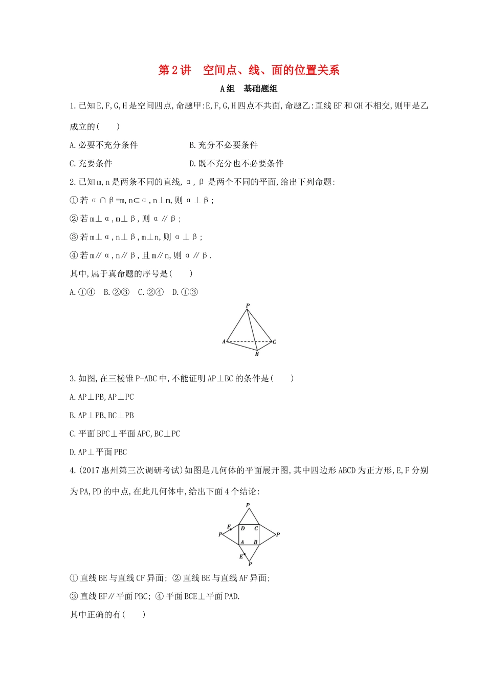 高三数学二轮复习 冲刺提分作业 第一篇 专题突破 专题五 立体几何 第2讲 空间点、线、面的位置关系冲刺提分作业本 理-人教版高三全册数学试题_第1页