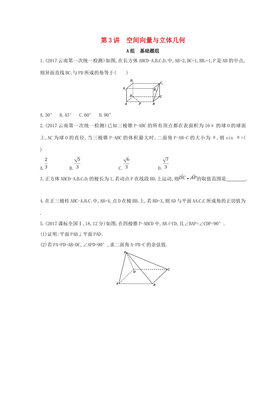 高三数学二轮复习 冲刺提分作业 第一篇 专题突破 专题五 立体几何 第3讲 空间向量与立体几何冲刺提分作业本 理-人教版高三全册数学试题_第1页