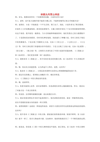 高中语文《林教头风雪山神庙》教案18 新人教版必修5