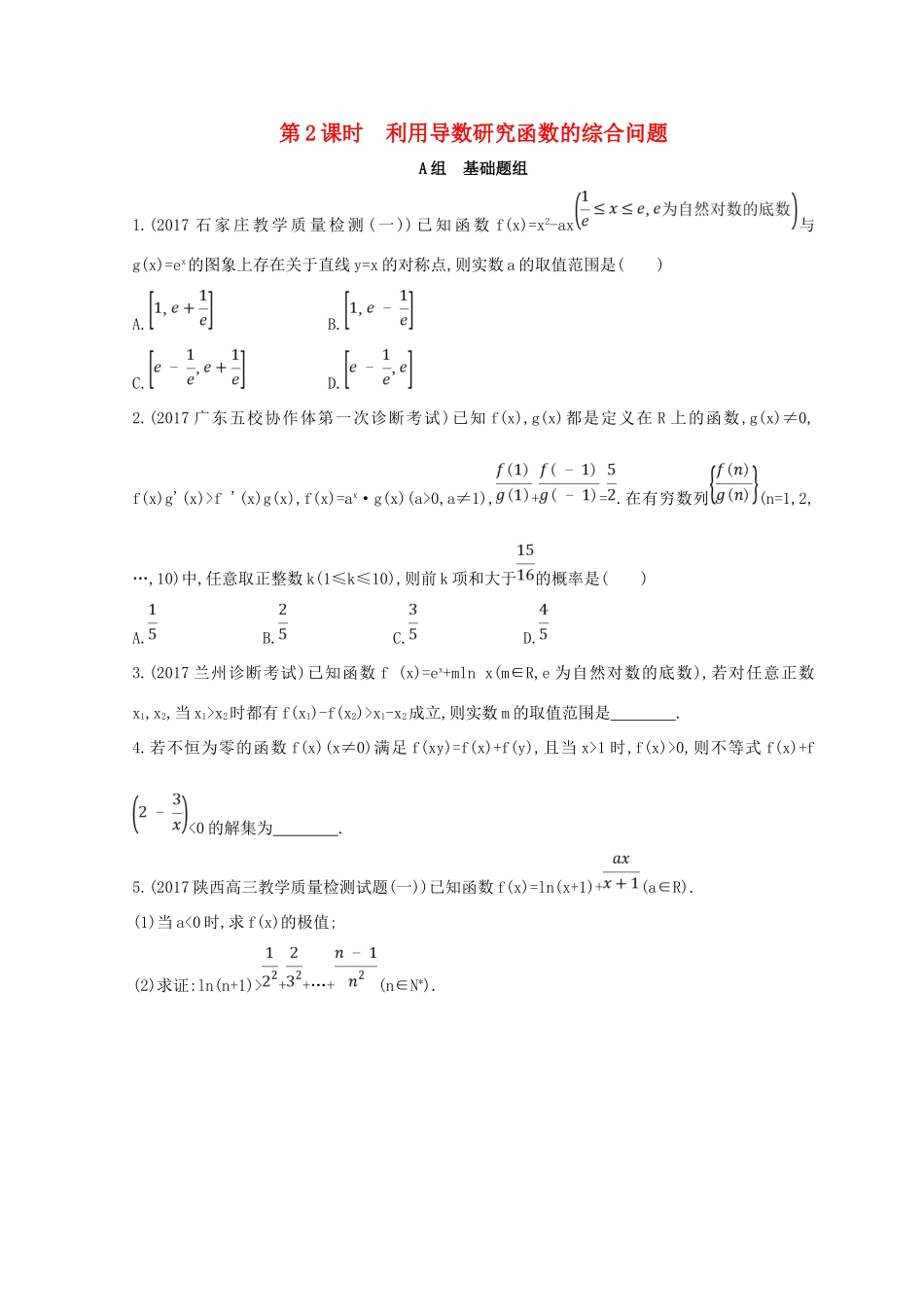 高三数学二轮复习 冲刺提分作业 第一篇 专题突破 专题二 集合、常用逻辑用语 第3讲 导数及其应用 第2课时 利用导数研究函数的综合问题 理-人教版高三全册数学试题_第1页