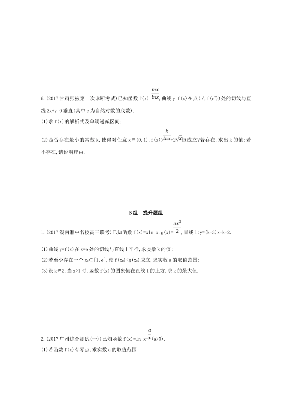 高三数学二轮复习 冲刺提分作业 第一篇 专题突破 专题二 集合、常用逻辑用语 第3讲 导数及其应用 第2课时 利用导数研究函数的综合问题 理-人教版高三全册数学试题_第2页