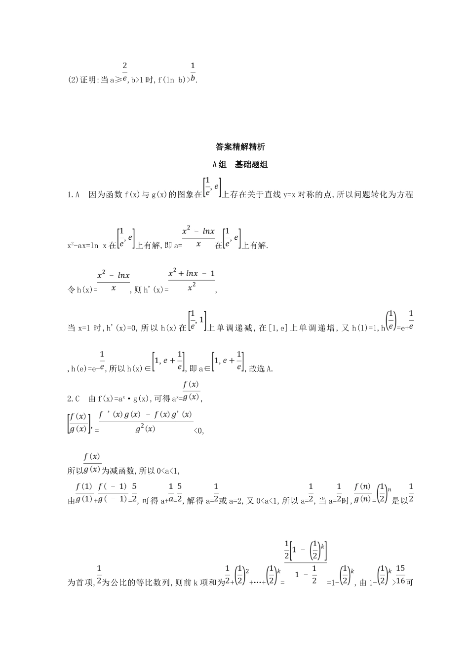 高三数学二轮复习 冲刺提分作业 第一篇 专题突破 专题二 集合、常用逻辑用语 第3讲 导数及其应用 第2课时 利用导数研究函数的综合问题 理-人教版高三全册数学试题_第3页