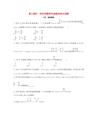 高三数学二轮复习 冲刺提分作业 第一篇 专题突破 专题二 集合、常用逻辑用语 第3讲 导数及其应用 第2课时 利用导数研究函数的综合问题 理-人教版高三全册数学试题