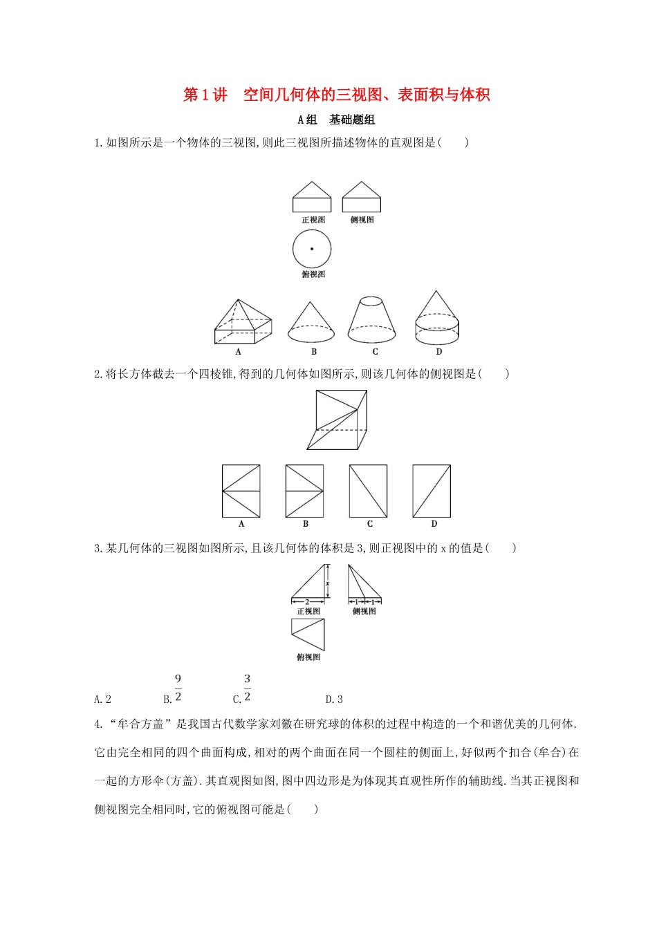 高三数学二轮复习 冲刺提分作业 第一篇 专题突破 专题五 立体几何 第1讲 空间几何体的三视图、表面积与体积冲刺提分作业本 理-人教版高三全册数学试题_第1页