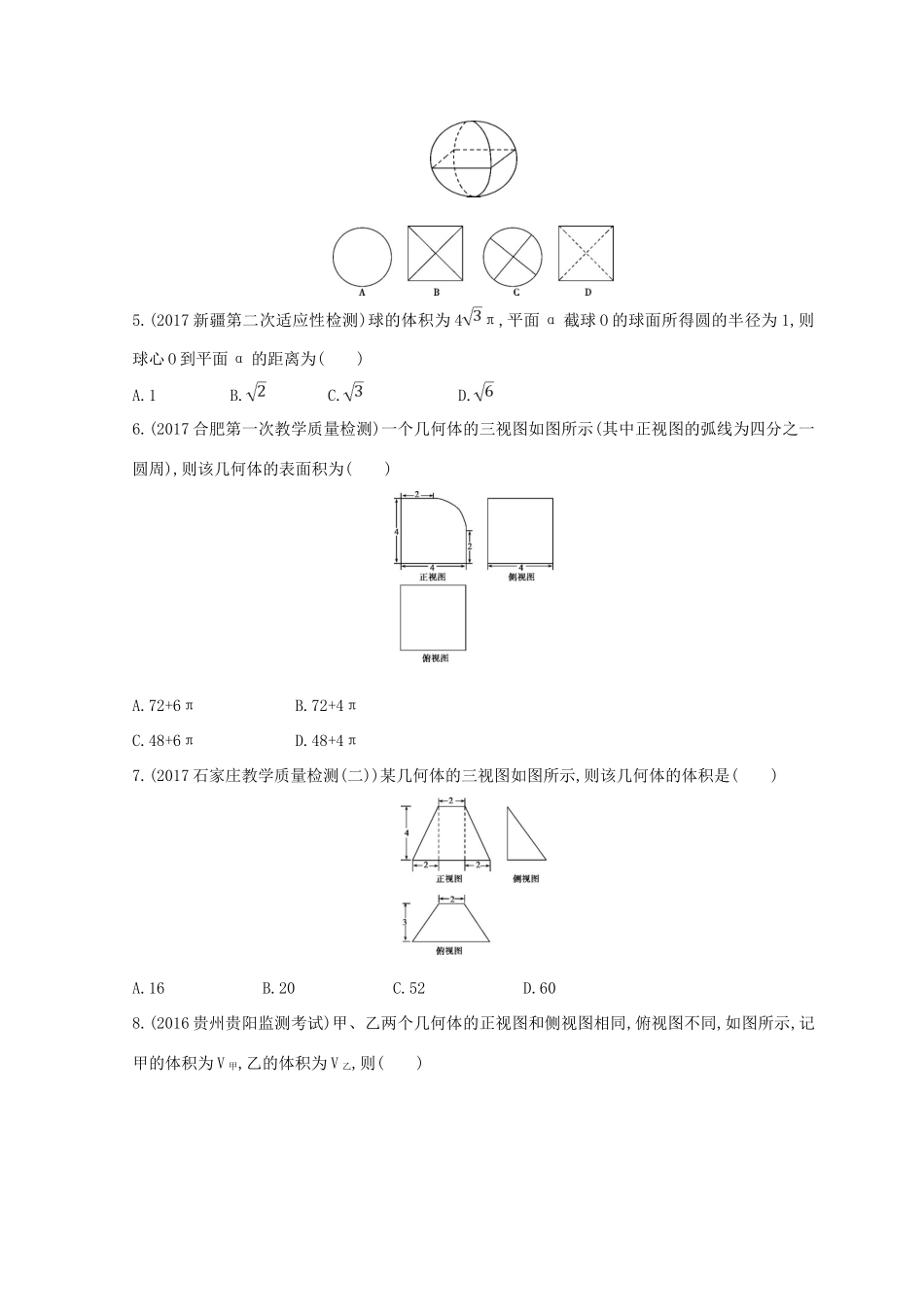 高三数学二轮复习 冲刺提分作业 第一篇 专题突破 专题五 立体几何 第1讲 空间几何体的三视图、表面积与体积冲刺提分作业本 理-人教版高三全册数学试题_第2页