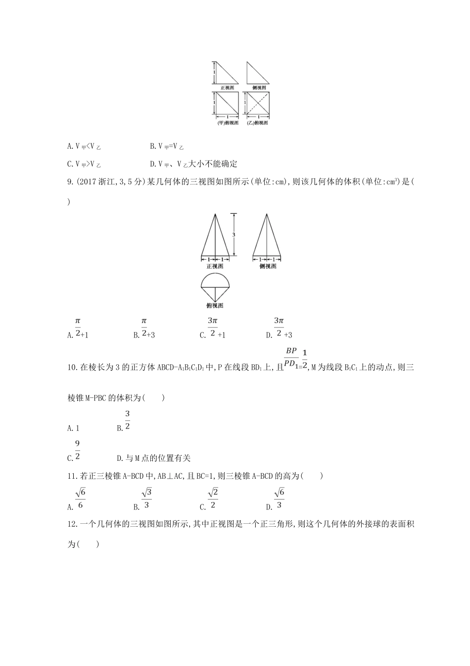高三数学二轮复习 冲刺提分作业 第一篇 专题突破 专题五 立体几何 第1讲 空间几何体的三视图、表面积与体积冲刺提分作业本 理-人教版高三全册数学试题_第3页