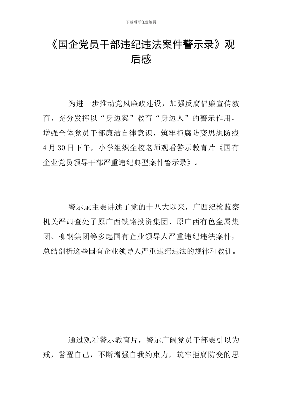 《国企党员干部违纪违法案件警示录》观后感_第1页
