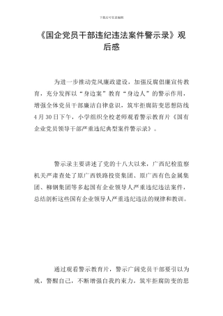 《国企党员干部违纪违法案件警示录》观后感