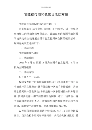 节能宣传周和低碳日活动方案