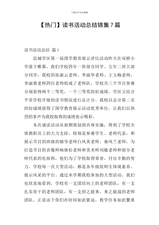 【热门】读书活动总结锦集7篇