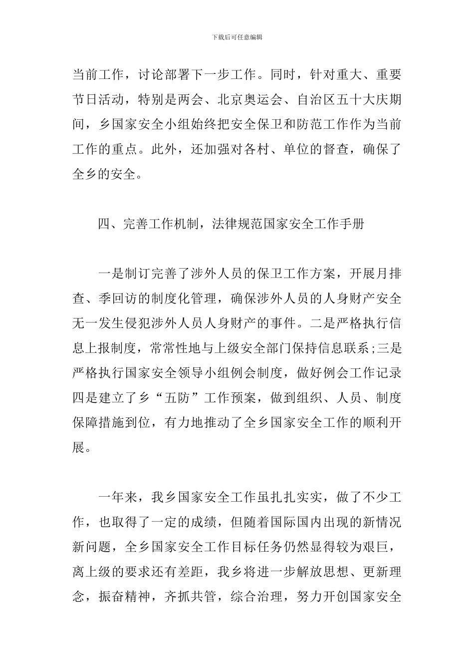 国家安全工作情况总结_第3页