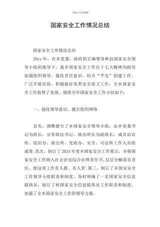 国家安全工作情况总结