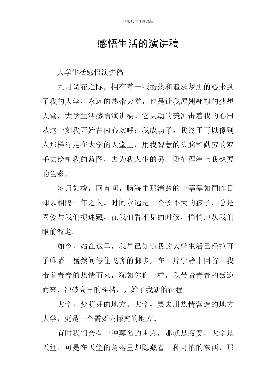 感悟生活的演讲稿_第1页