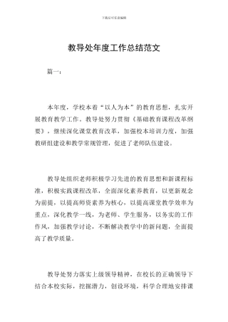 教导处年度工作总结范文