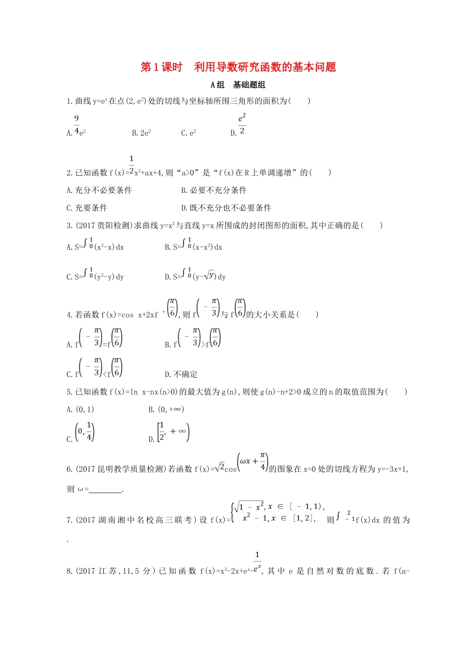 高三数学二轮复习 冲刺提分作业 第一篇 专题突破 专题二 集合、常用逻辑用语 第3讲 导数及其应用 第1课时 利用导数研究函数的基本问题 理-人教版高三全册数学试题_第1页