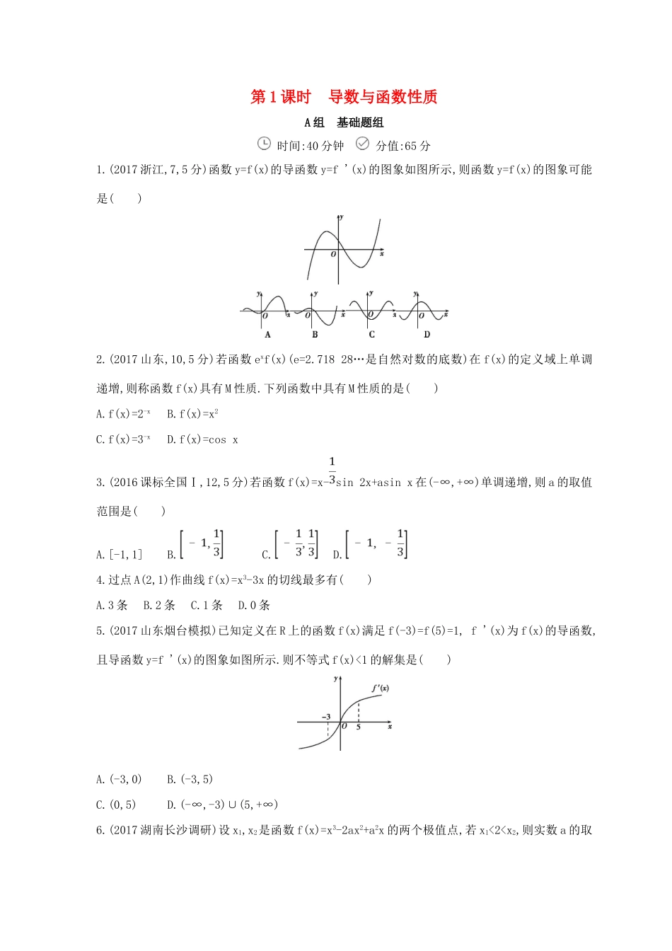 高三数学二轮复习 冲刺提分作业 第一篇 专题突破 专题二 函数与导数刺 第3讲 导数及其应用 第1课时 导数与函数性质 文-人教版高三全册数学试题_第1页