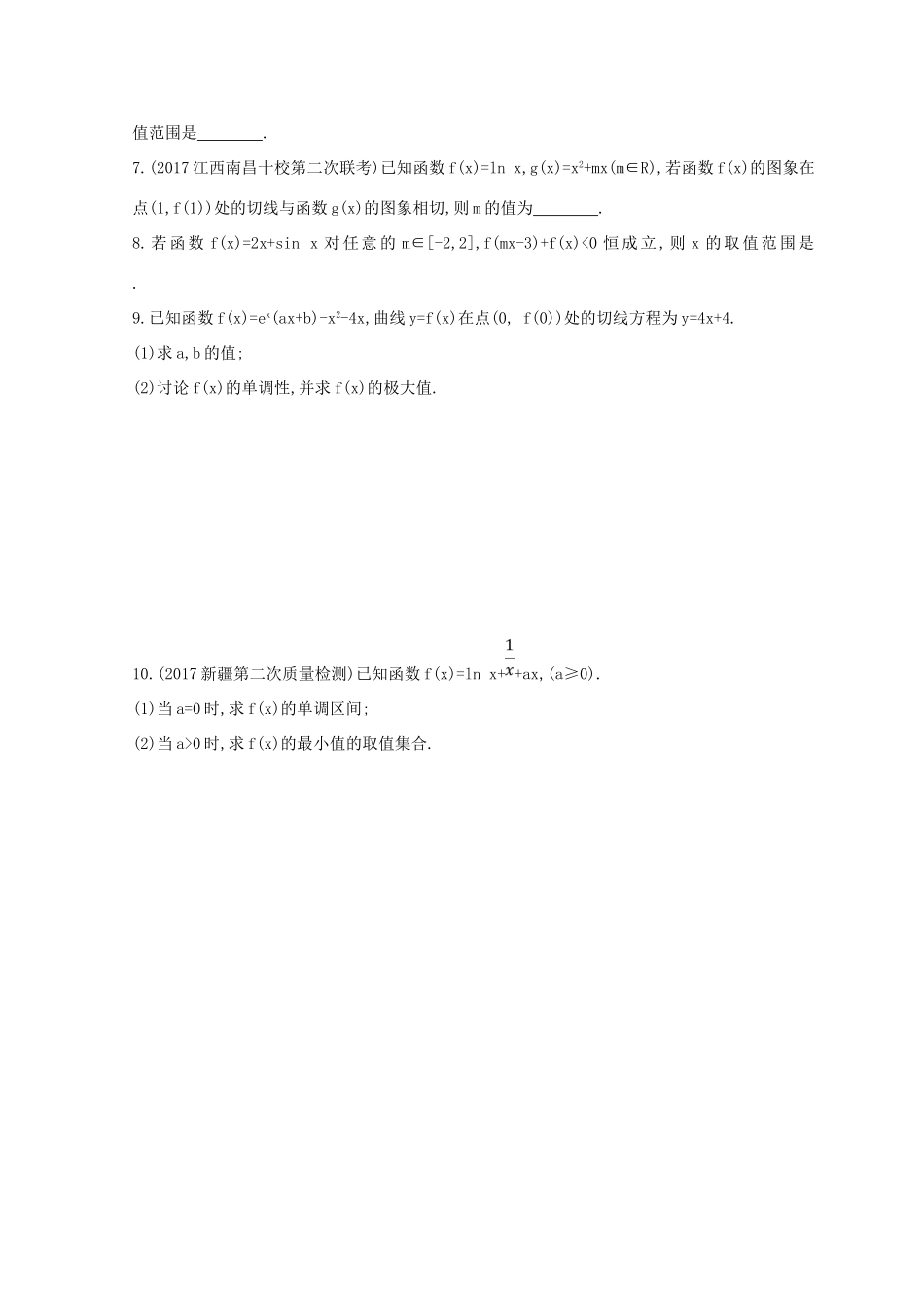 高三数学二轮复习 冲刺提分作业 第一篇 专题突破 专题二 函数与导数刺 第3讲 导数及其应用 第1课时 导数与函数性质 文-人教版高三全册数学试题_第2页