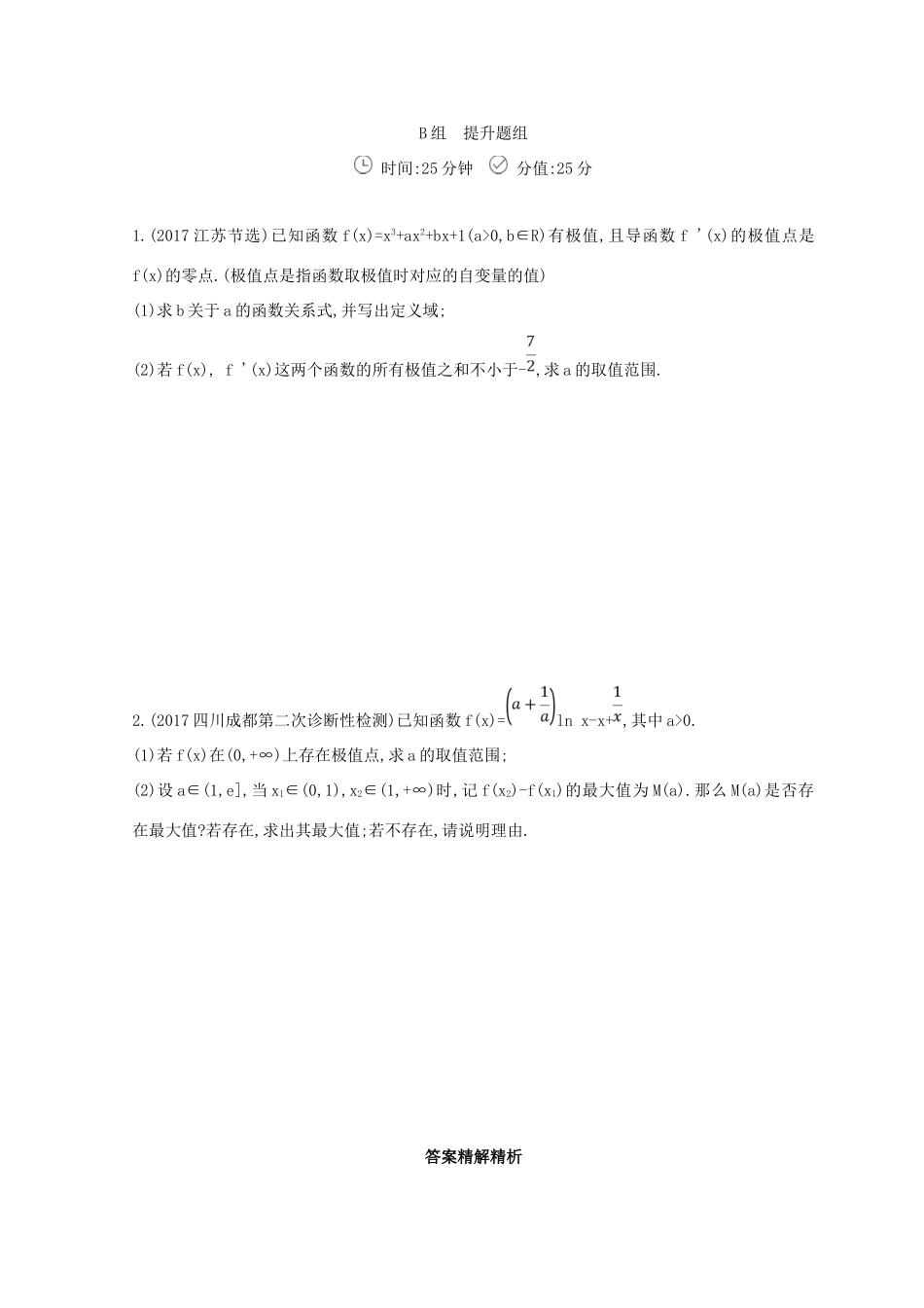 高三数学二轮复习 冲刺提分作业 第一篇 专题突破 专题二 函数与导数刺 第3讲 导数及其应用 第1课时 导数与函数性质 文-人教版高三全册数学试题_第3页