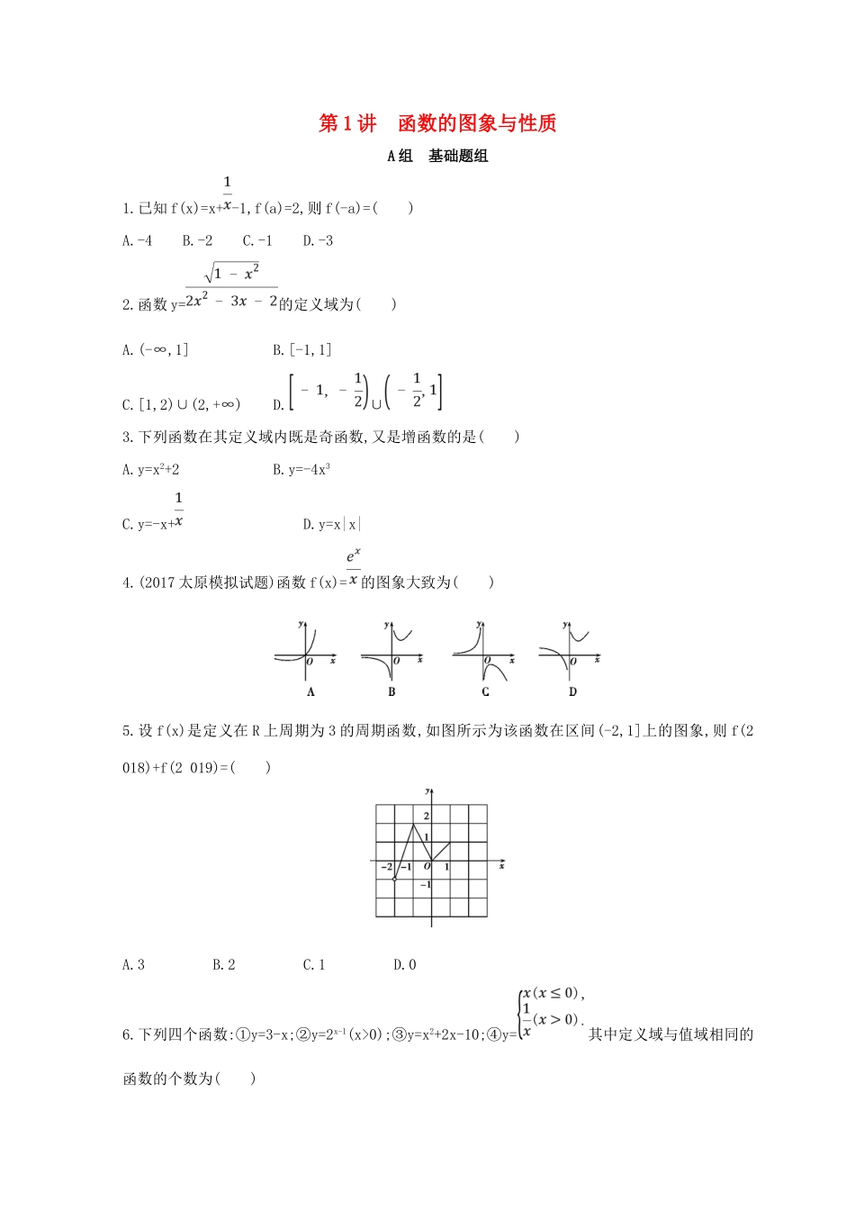 高三数学二轮复习 冲刺提分作业 第一篇 专题突破 专题二 集合、常用逻辑用语 第1讲 函数的图象与性质 理-人教版高三全册数学试题_第1页