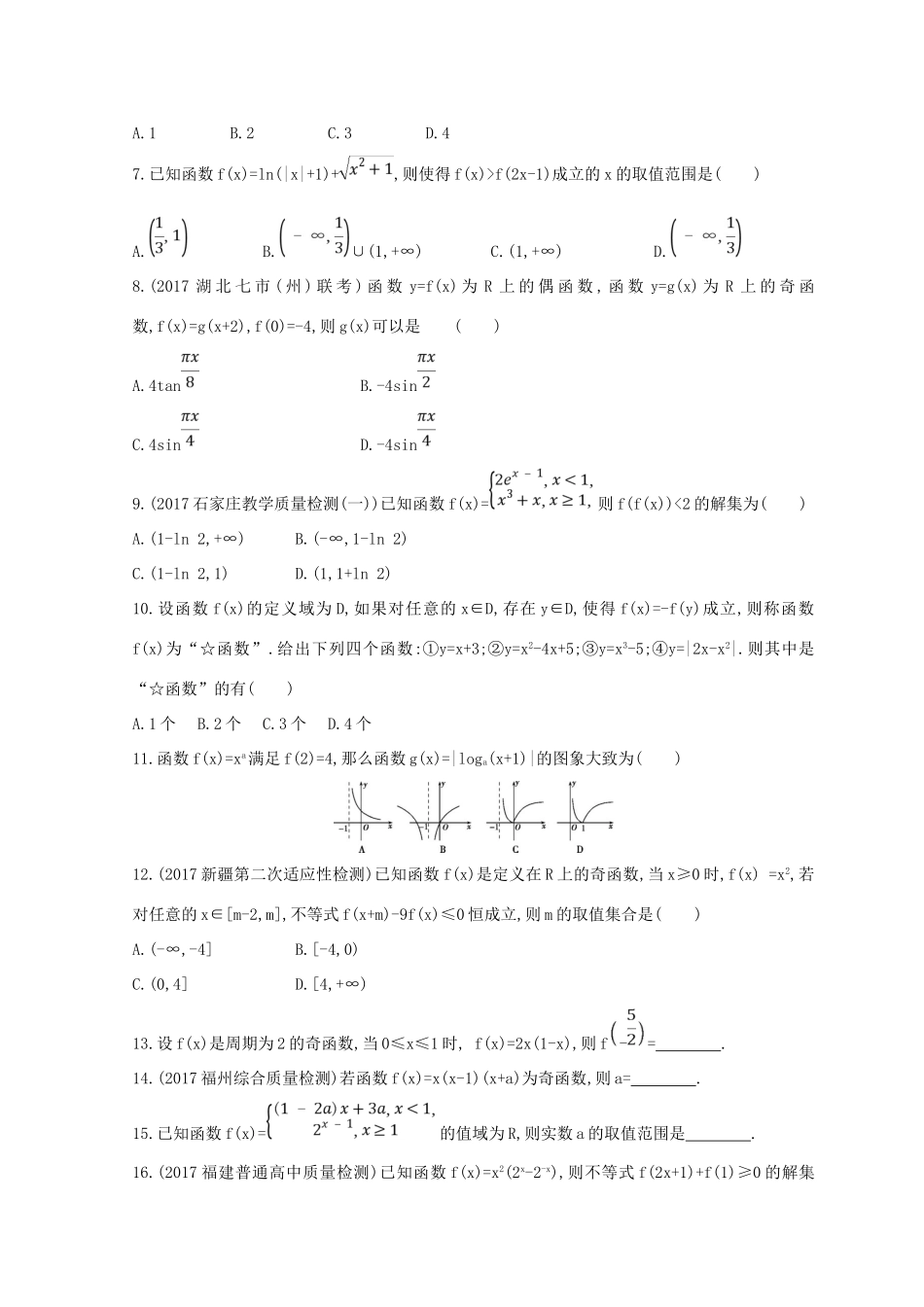 高三数学二轮复习 冲刺提分作业 第一篇 专题突破 专题二 集合、常用逻辑用语 第1讲 函数的图象与性质 理-人教版高三全册数学试题_第2页