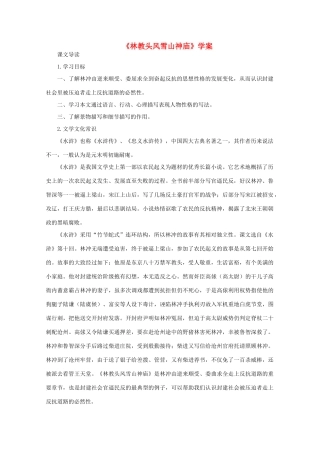 高中语文《林教头风雪山神庙》教案15 新人教版必修5