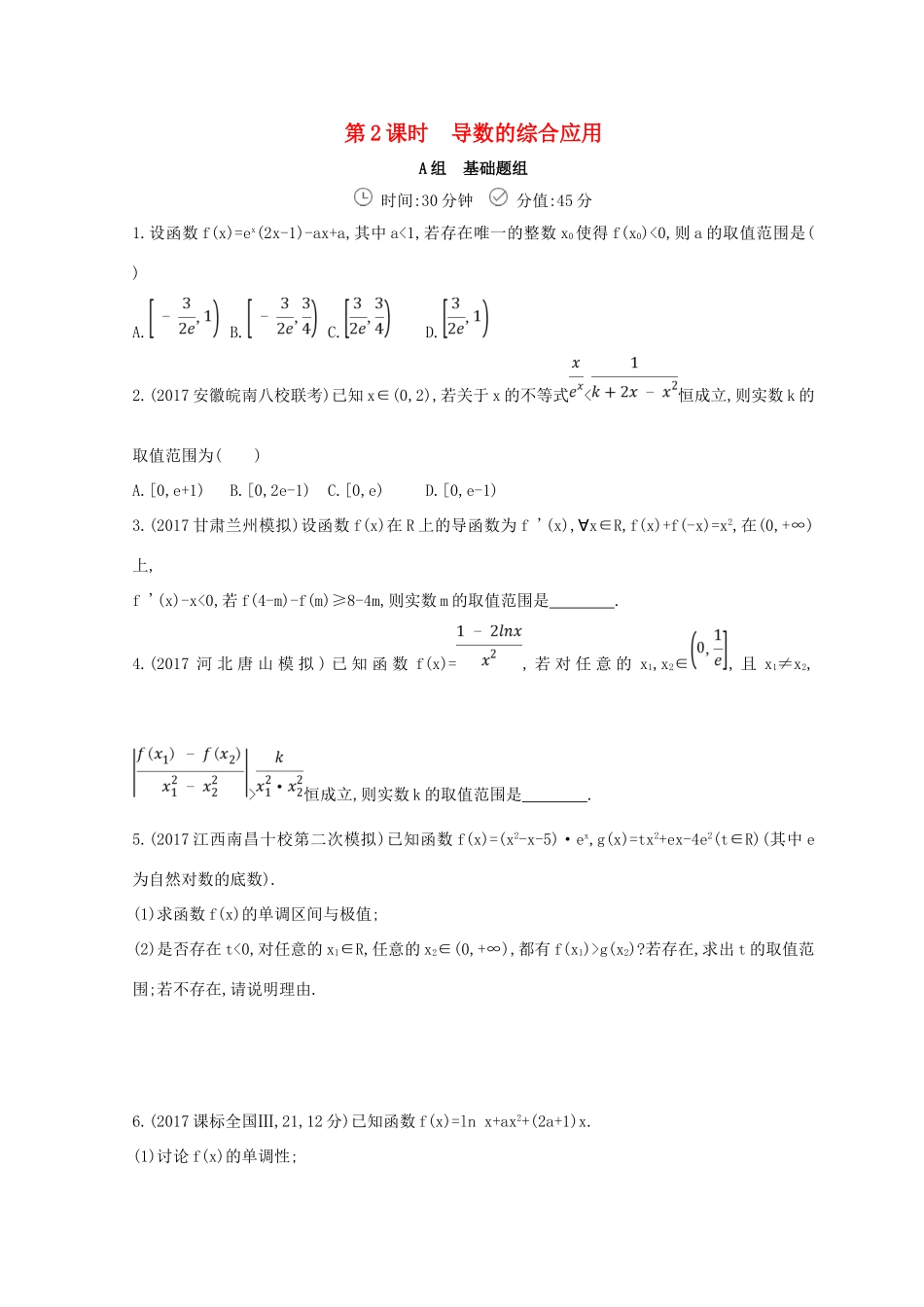 高三数学二轮复习 冲刺提分作业 第一篇 专题突破 专题二 函数与导数刺 第3讲 导数及其应用 第2课时 导数的综合应用 文-人教版高三全册数学试题_第1页