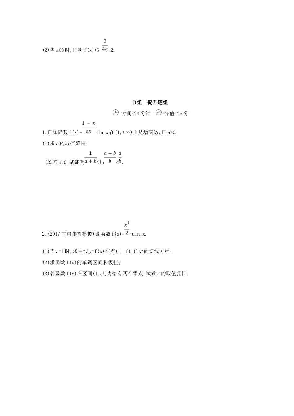 高三数学二轮复习 冲刺提分作业 第一篇 专题突破 专题二 函数与导数刺 第3讲 导数及其应用 第2课时 导数的综合应用 文-人教版高三全册数学试题_第2页