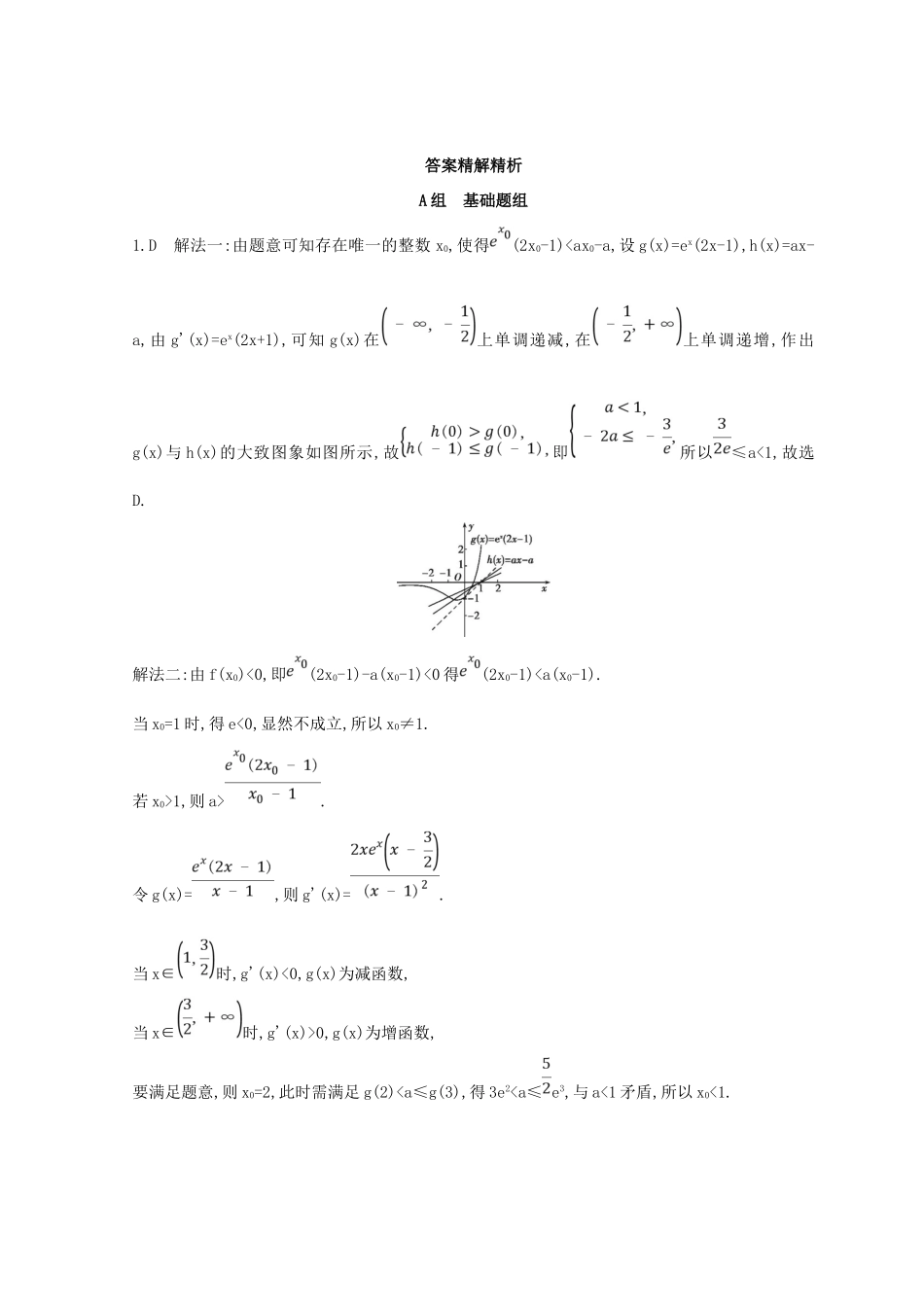 高三数学二轮复习 冲刺提分作业 第一篇 专题突破 专题二 函数与导数刺 第3讲 导数及其应用 第2课时 导数的综合应用 文-人教版高三全册数学试题_第3页