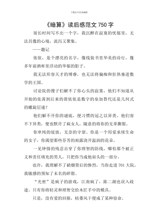 《暗算》读后感范文750字