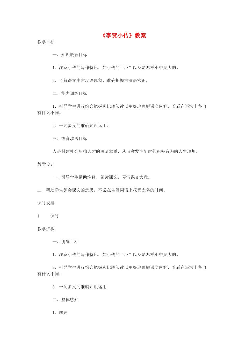 高中语文《李贺小传》教案 新人教版必修4_第1页
