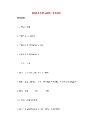高中语文《林教头风雪山神庙》教学设计 新人教版必修5