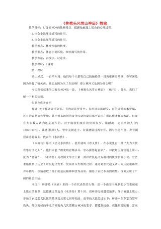 高中语文《林教头风雪山神庙》教案1 新人教版必修5