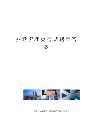 养老护理员考试题带答案完整版 