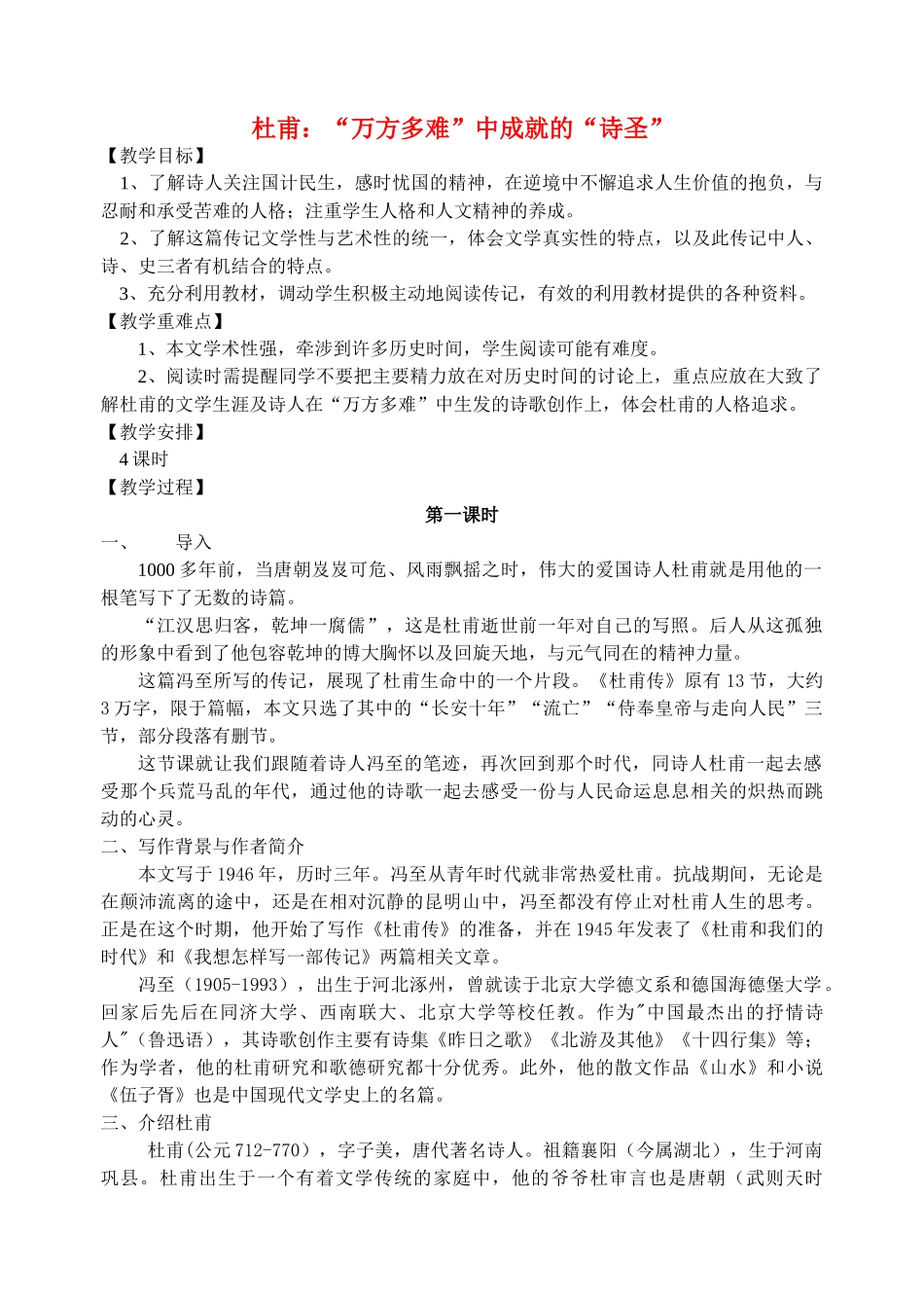 高中语文《杜甫：“万方多难”中成就的“诗圣”》教案 新人教版选修中外传记作品选读_第1页