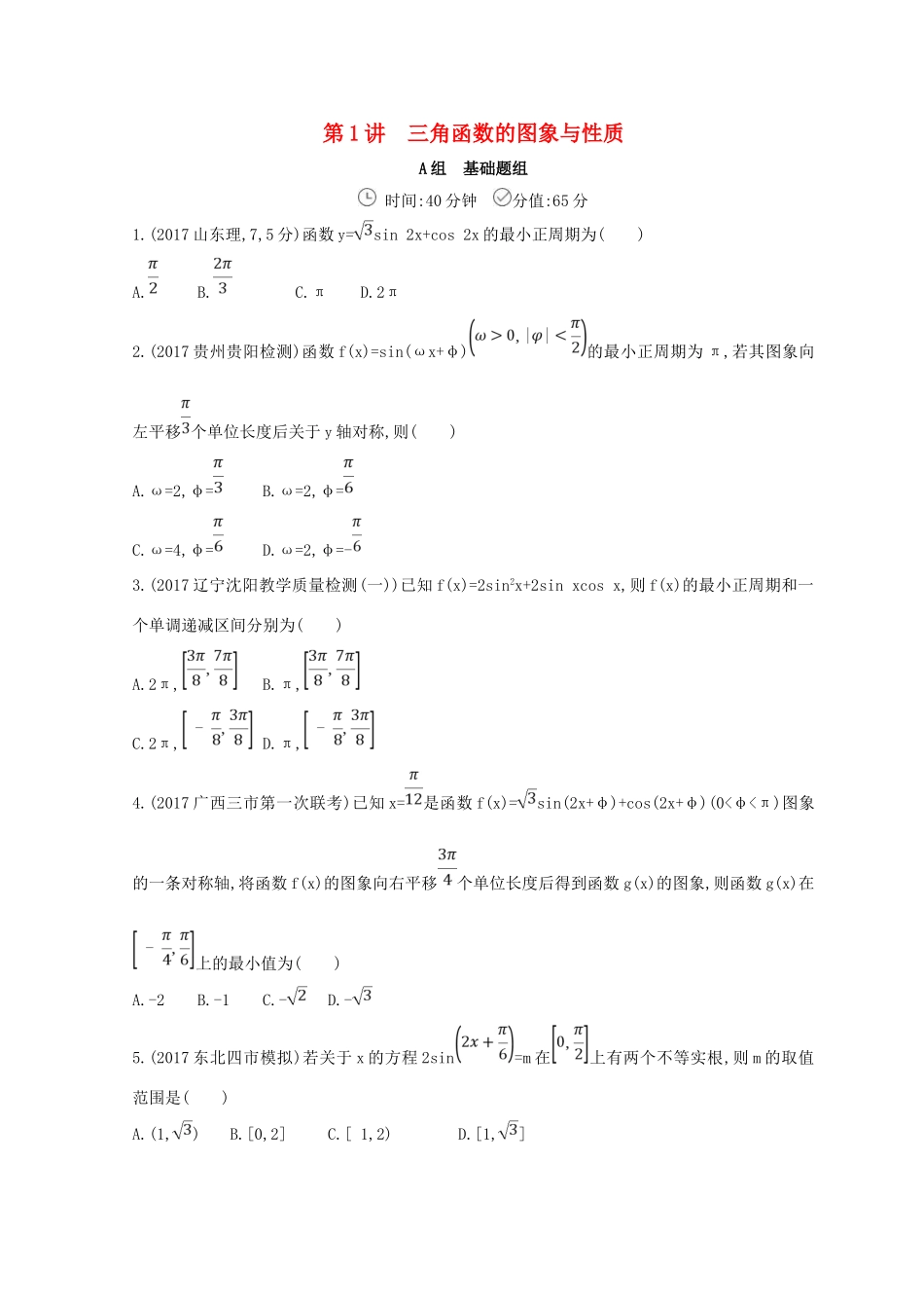 高三数学二轮复习 冲刺提分作业 第一篇 专题突破 专题三 三角函数与解三角形刺 第1讲 三角函数的图象与性质 文-人教版高三全册数学试题_第1页