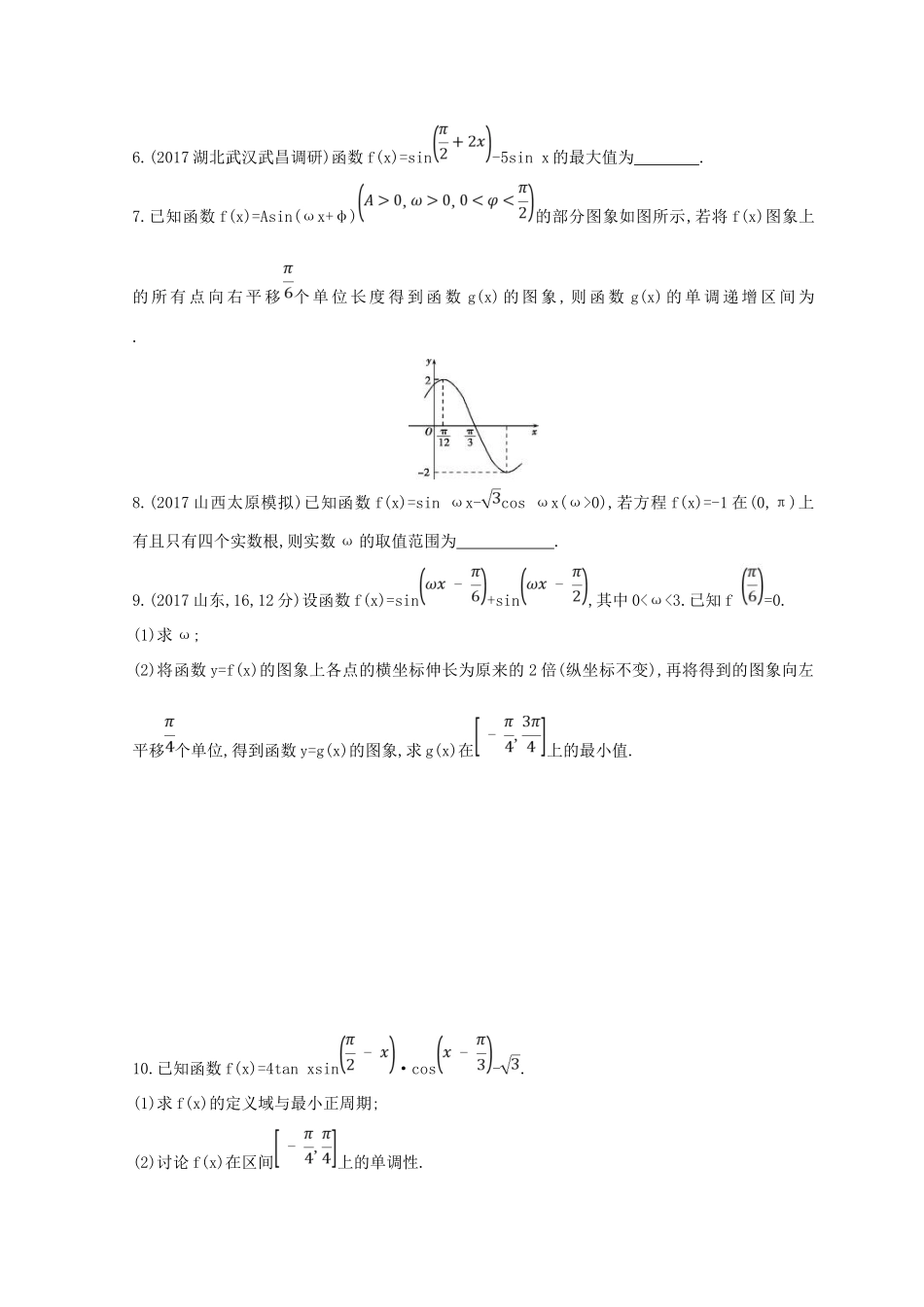 高三数学二轮复习 冲刺提分作业 第一篇 专题突破 专题三 三角函数与解三角形刺 第1讲 三角函数的图象与性质 文-人教版高三全册数学试题_第2页