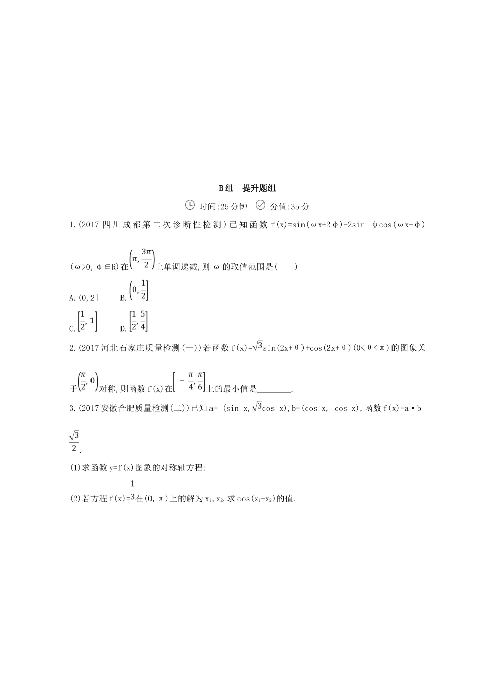 高三数学二轮复习 冲刺提分作业 第一篇 专题突破 专题三 三角函数与解三角形刺 第1讲 三角函数的图象与性质 文-人教版高三全册数学试题_第3页