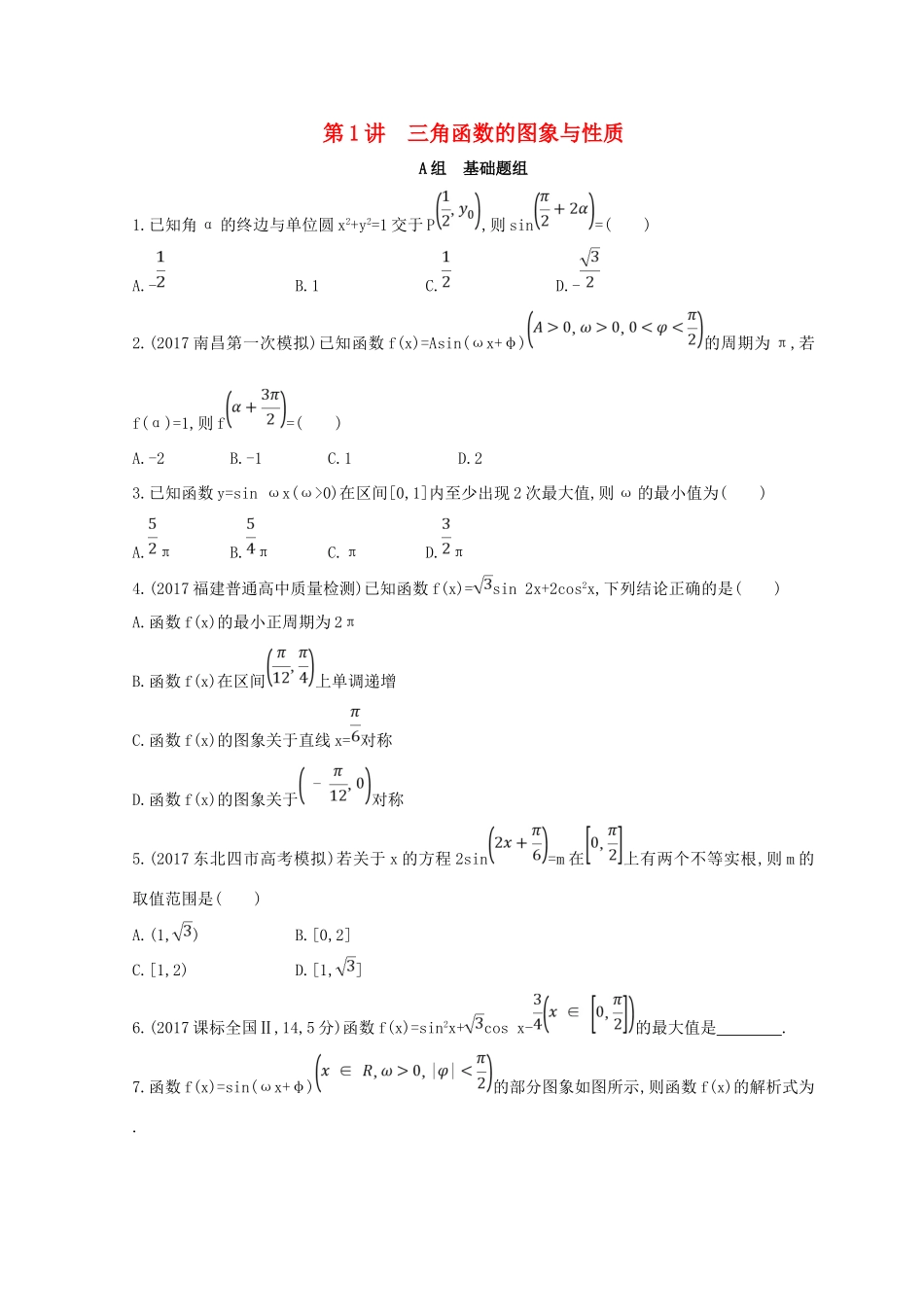高三数学二轮复习 冲刺提分作业 第一篇 专题突破 专题三 三角函数及解三角形 第1讲 三角函数的图象与性质 理-人教版高三全册数学试题_第1页
