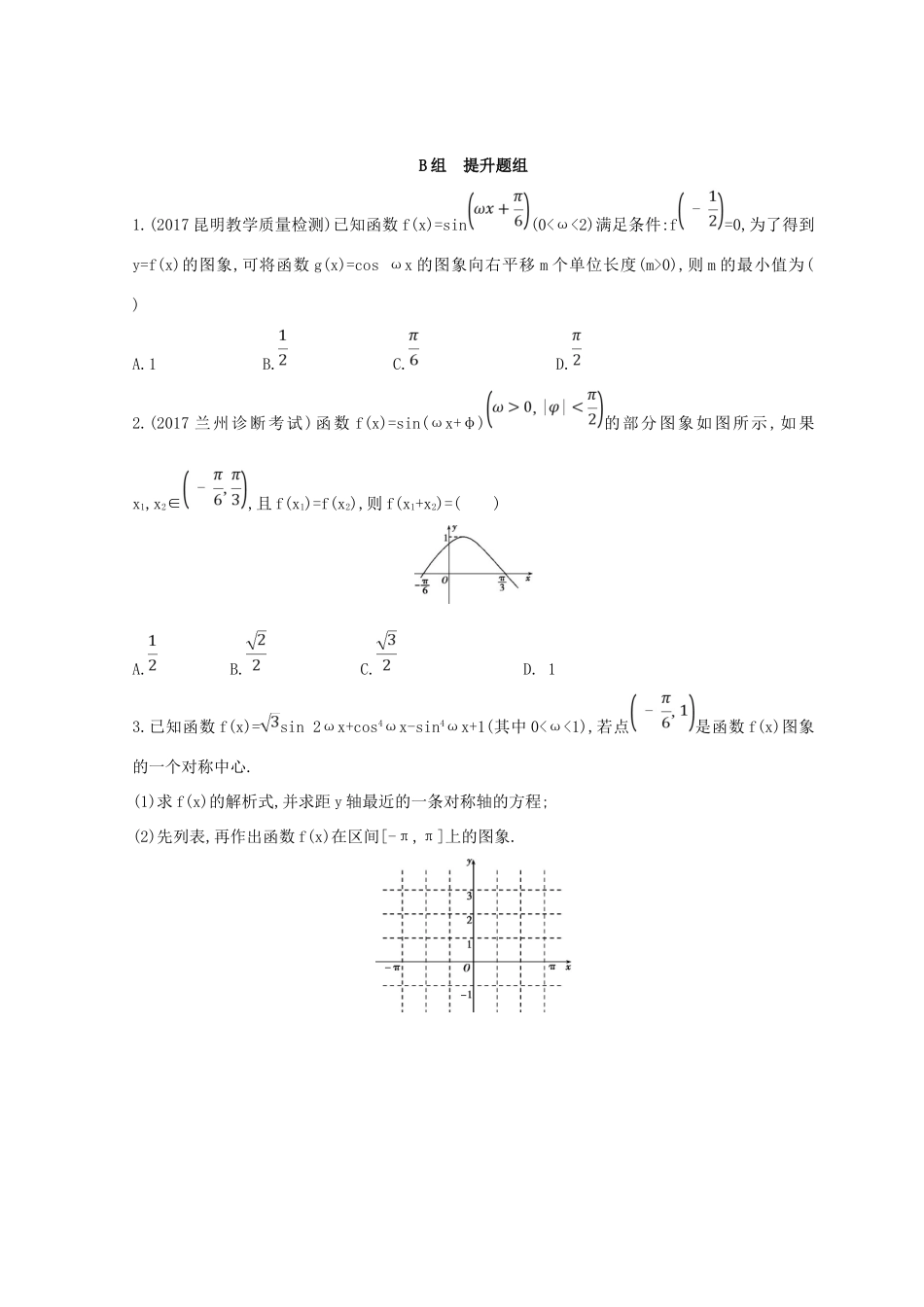 高三数学二轮复习 冲刺提分作业 第一篇 专题突破 专题三 三角函数及解三角形 第1讲 三角函数的图象与性质 理-人教版高三全册数学试题_第3页