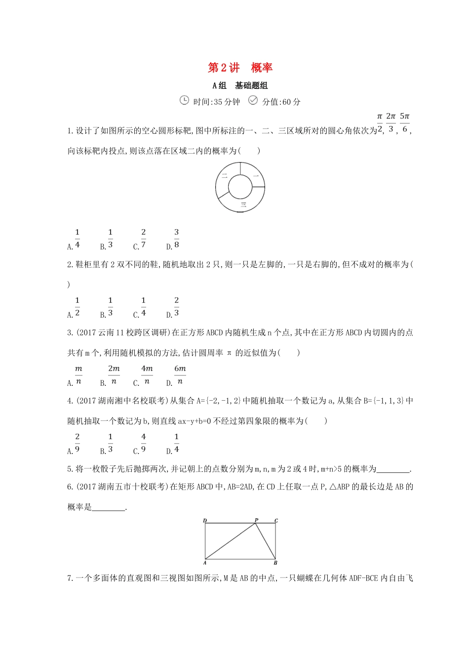 高三数学二轮复习 冲刺提分作业 第一篇 专题突破 专题七 概率与统计刺 第2讲 概率 文-人教版高三全册数学试题_第1页