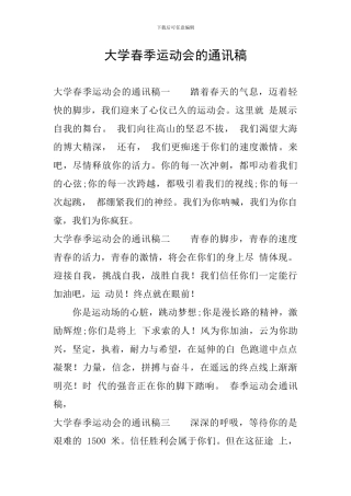 大学春季运动会的通讯稿