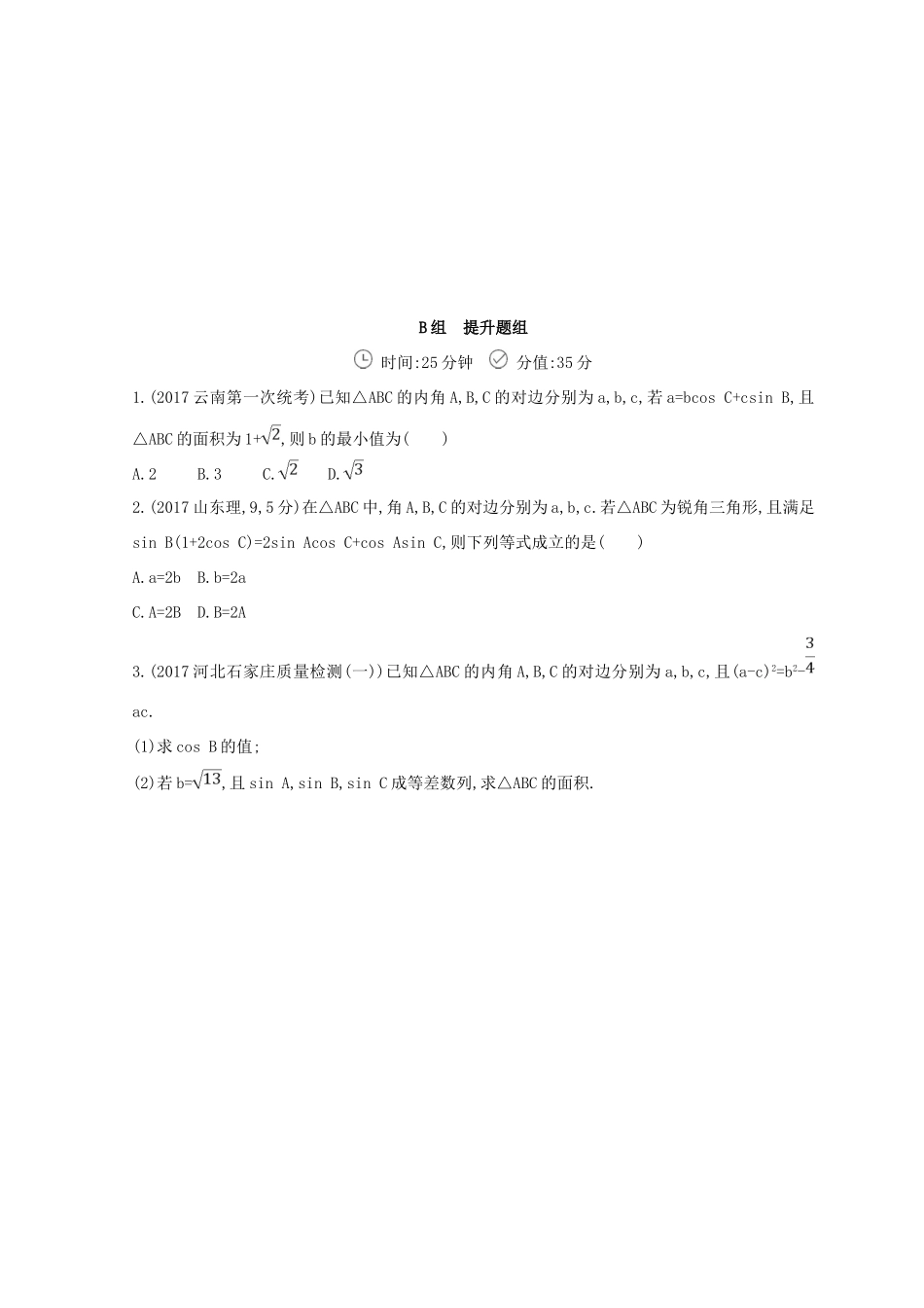 高三数学二轮复习 冲刺提分作业 第一篇 专题突破 专题三 三角函数与解三角形刺 第2讲 三角恒等变换与解三角形 文-人教版高三全册数学试题_第3页