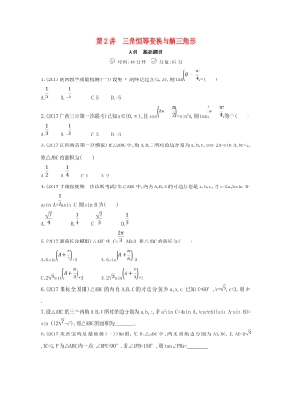 高三数学二轮复习 冲刺提分作业 第一篇 专题突破 专题三 三角函数与解三角形刺 第2讲 三角恒等变换与解三角形 文-人教版高三全册数学试题