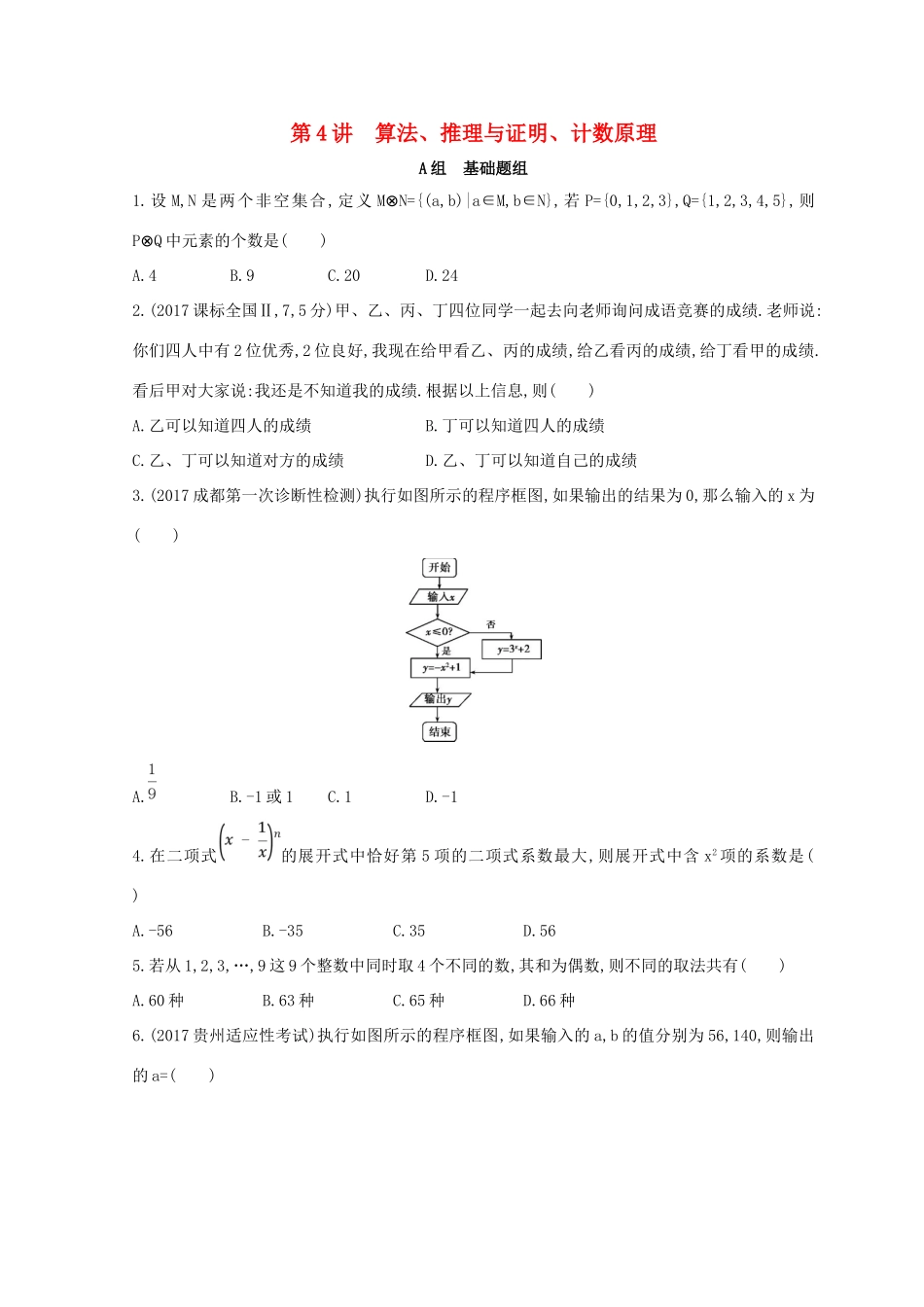 高三数学二轮复习 冲刺提分作业 第一篇 专题突破 专题一 集合、常用逻辑用语、平面向量、复数、不等式、算法、推理与证明、计数原理 第4讲 算法、推理与证明、计数原理 理-人教版高三全册数学试题_第1页