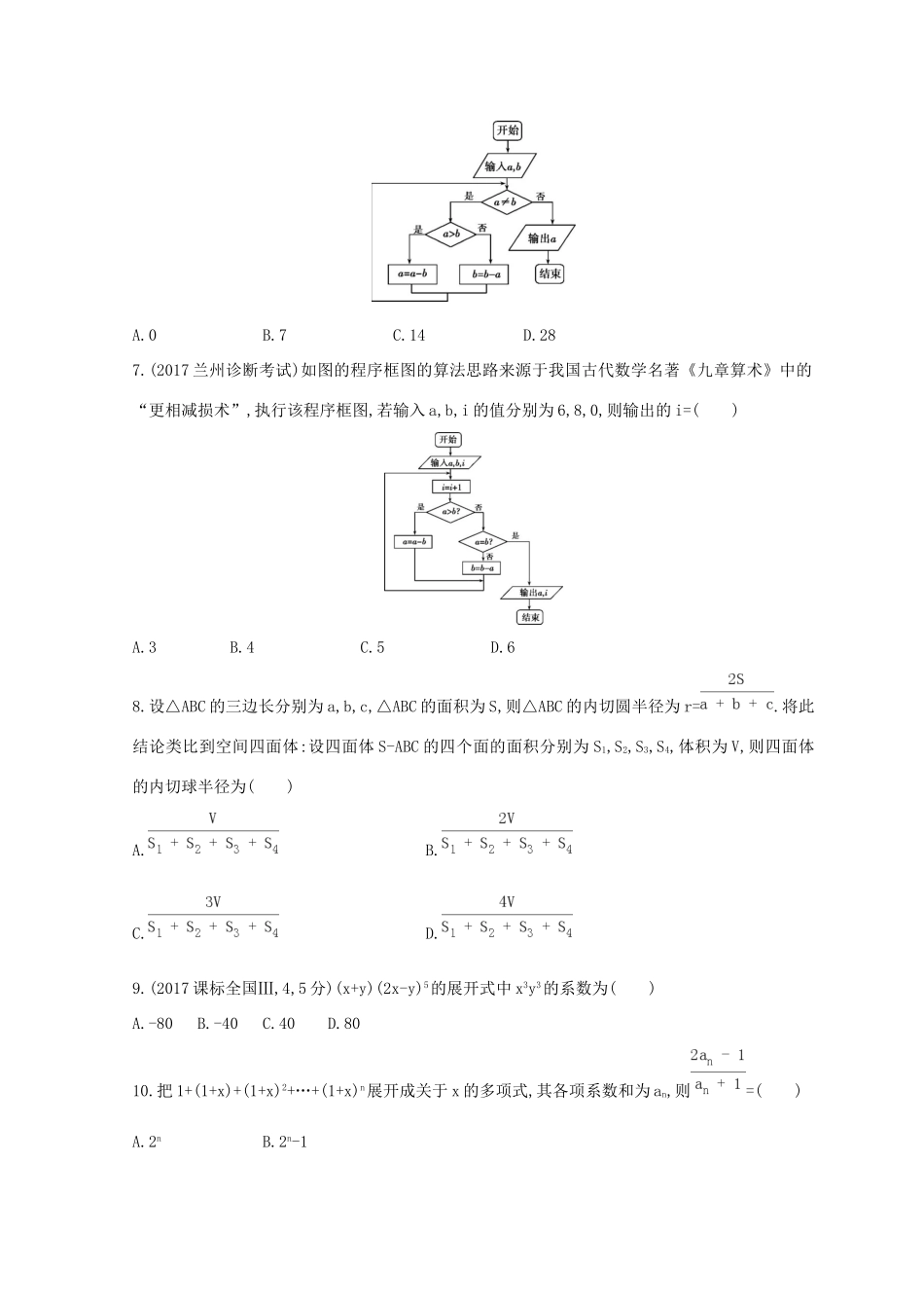 高三数学二轮复习 冲刺提分作业 第一篇 专题突破 专题一 集合、常用逻辑用语、平面向量、复数、不等式、算法、推理与证明、计数原理 第4讲 算法、推理与证明、计数原理 理-人教版高三全册数学试题_第2页