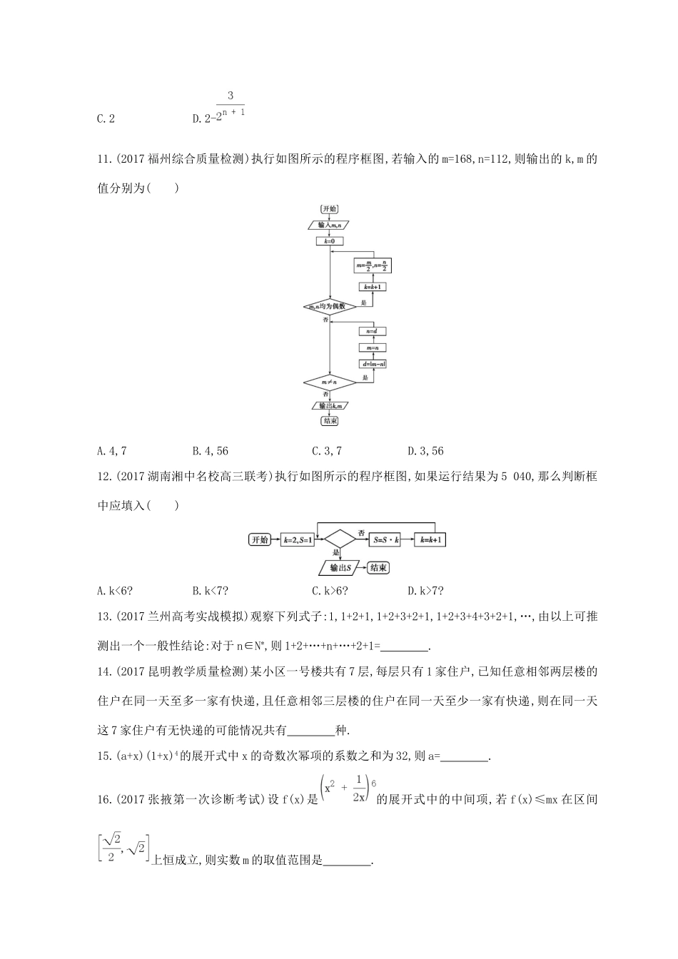 高三数学二轮复习 冲刺提分作业 第一篇 专题突破 专题一 集合、常用逻辑用语、平面向量、复数、不等式、算法、推理与证明、计数原理 第4讲 算法、推理与证明、计数原理 理-人教版高三全册数学试题_第3页