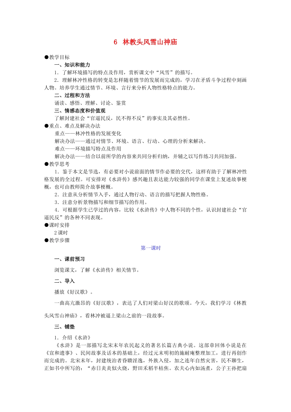 高中语文《林教头风雪山神庙》教案11 新人教版必修5_第1页